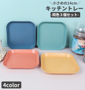 トレー 3個セット カフェトレー プレート お盆 トレイ 食器トレ- スクエア 四角 キッチン雑貨 キッチン用品 小物入れ キッ