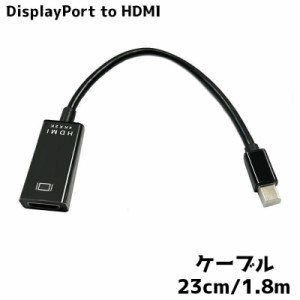 DisplayPort to HDMI 変換ケーブル MINI 23CM 1.8M フルHD ディスプレイポート アダプタ テレ