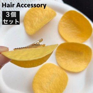 ヘアクリップ 3個セット ポテトチップス ポテチ くちばしクリップ ヘアアクセサリー 髪留め 髪飾り ヘアアレンジ 可愛い 面白