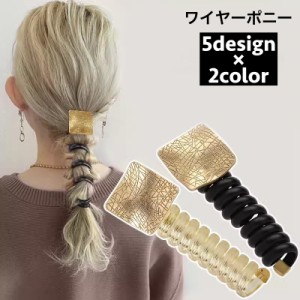 ワイヤーポニー ヘアワイヤー アレンジワイヤー レディース 女性 ヘアアクセサリー 髪飾り 髪留め まとめ髪 ヘアアレンジ ポニ