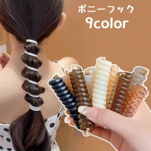 ポニーフック 単品 コイルゴム ヘアアクセサリー ポニーテール スプリング スパイラル まとめ髪 髪留め 髪飾り ヘアアレンジ 