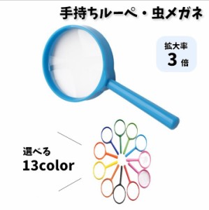 ルーペ 虫眼鏡 虫めがね ハンドルーペ 手持ちルーペ 拡大鏡 3倍 子供 キッズ ミニサイズ 小さめ 昆虫観察 植物採集 地図 