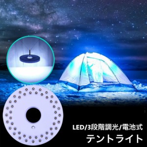 テントライト アウトドア キャンプ用品 LEDライト 電池式 3段階調光 薄型 小型 コンパクト テント パラソル 野外 屋外 