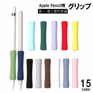 Apple Pencil グリップ 第1世代 第2世代 タッチペン用 カバー スリーブ クッション 滑り止め 負担軽減 疲れ防止