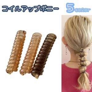 コイルアップポニー ポニーフック レディース ヘアアクセサリー ヘアゴム ヘアフック コイルゴム タイトポニー かわいい