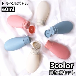 トラベルボトル 詰め替え容器 2個セット 60ml 小分け 化粧水 乳液 シャンプー 化粧品 持ち運び ミニサイズ 携帯 旅行 