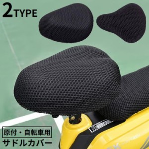 サドルカバー シートカバー サイクルカバー 自転車用品 原付 スクーター メッシュ 通気性 蒸れない 夏 熱対策 防水 無地 シ