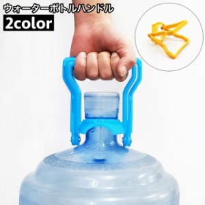 ウォーターボトルハンドル 取っ手 持ち手 リフター 水ボトル 飲料水ボトル ガロン 持ち上げる 簡単 コンパクト 便利