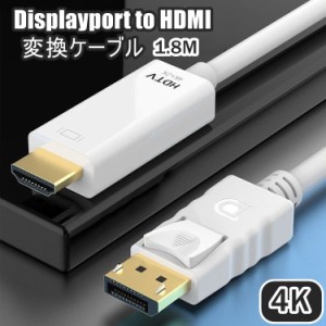 DisplayPort to HDMI 変換ケーブル 4K 1.8m ディスプレイポート DPポート アダプタ 音声同時出力 テ