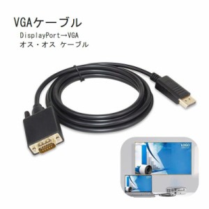 VGAケーブル ディスプレイケーブル PC周辺機器 ケーブル 1.8m DisplayPortオス VGAオス 単方向 プロジェ