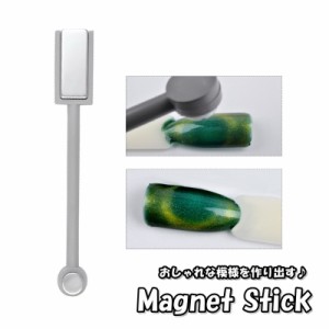 マグネットスティック 2way ネイルツール ネイルアート用品 磁石 ジェルネイル カラージェル マグネットネイル セルフネイル