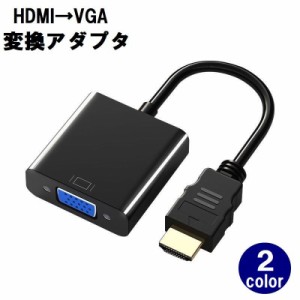 HDMI to VGA 変換アダプタ 変換ケーブル 変換器 1080P D-SUB 15ピン プロジェクター PC DVD HD