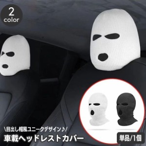 ヘッドレストカバー 車載 車用 単品 1枚 ヘッドレストキャップ フロントシート用 目出し帽 おもしろ ユニーク キャップ 帽子