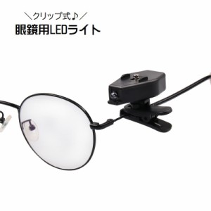 クリップライト 眼鏡用 LEDライト クリップ式 小型 簡単装着 軽量 精密作業用 読書用ライト 釣り用 多用途 360度回転 