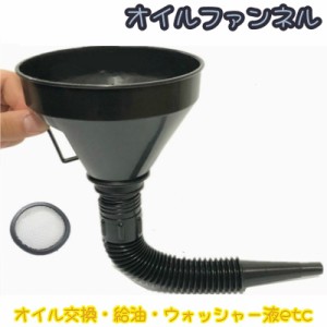 オイルファンネル じょうご カー用品 車 バイク オートバイ メンテナンス用品 オイル交換 オイル補充 給油 ジャバラ エンジン