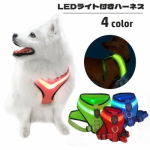 ハーネス 単品 胴輪 犬用 ペット用品 LEDライト 光る USB充電式 ワンタッチバックル 調節可能 Dカン付き メッシュ 通