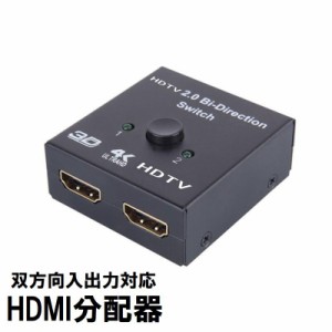 HDMI分配器 切替器 セレクター スプリッター スイッチ 双方向対応 入力 出力 手動 4K Switch PS4 PC パソ