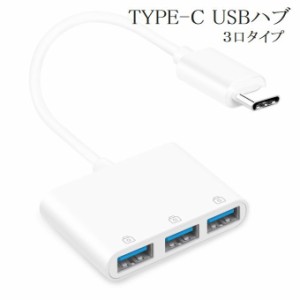 TYPE-C USBハブ バスパワー PC周辺機器 PCアクセサリー パソコン 持ち運び便利 簡単 カフェ 外出先 作業効率アッ