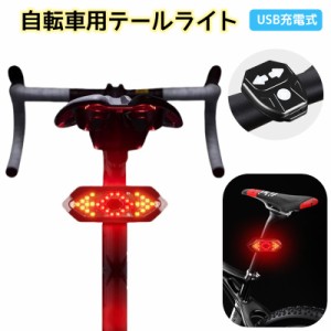 テールライト 自転車 テールランプ リチウム 方向指示器 サイクルライト USB 充電式 リモコン ウインカー LED 防水 自