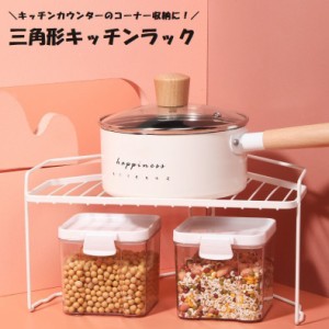 三角形キッチンラック 卓上ラック キッチン用品 収納用品 キッチンカウンター コーナー収納 見える収納 調味料 キッチン小物 小