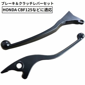 ブレーキレバー クラッチレバー 左右セット ホンダ HONDA CBF125 互換品 交換用 カスタム パーツ ブラック 黒色