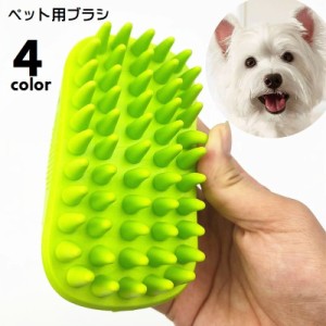 ペット用ブラシ グルーミングブラシ 犬 猫 ペット用品 バス用品 お手入れ用品 ブラッシング ペット用コーム シリコンブラシ 抜