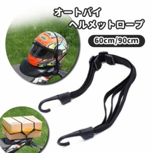 オートバイヘルメットロープ 60cm 90cm バイク オートバイ 自転車 マウンテンバイク ヘルメット ヘルメット用パーツ バ