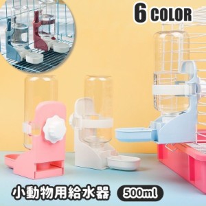 給水器 給水ボトル 水やり ペット用品 ペットグッズ 水やり用品 ウサギ モルモット フェレット 小動物 イヌ 犬 小型犬 猫 