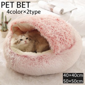 ペットベッド ペットハウス ドーム型 かまくら型 猫ベッド 犬ベッド 40cm 50cm 猫用品 犬用品 ペット用品 寝床 寝具