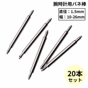 バネ棒 20本セット 直径1.5mm 腕時計 ベルト バンド バックル 交換用パーツ 予備部品 修理 10mm 11mm 12m