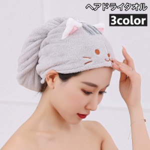 ヘアドライタオル タオルキャップ ドライキャップ ヘッドタオル 吸水 ボタン 猫 ネコ 耳付き 可愛い お風呂 プール 温泉 バ