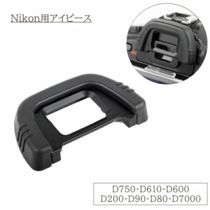 NIKON用アイピース DK-21 互換 アイカップ アイピース 一眼レフ NIKON ニコン D750 D610 D600 D