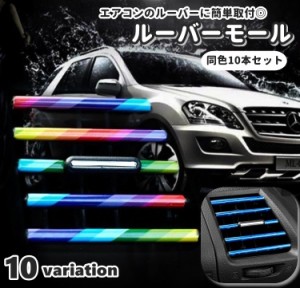 ルーバーモール 同色10本セット インテリアパネル インテリアモール 車用品 カー用品 車載 装飾 内装パーツ 車内装飾 エアコ