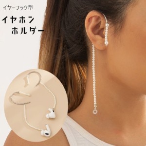 イヤホンホルダー イヤーフック ワイヤレスイヤホン用 AirPods レディース 女性 耳飾り 両耳用 アクセサリー 紛失防止 