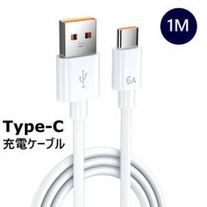 充電ケーブル USB Type-C 1m タイプC USBケーブル スマートフォン タブレット パソコン PC 急速充電 充電コ