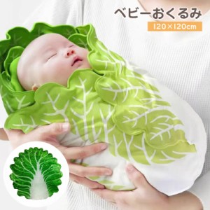 おくるみ アフガン ブランケット ベビー 赤ちゃん 新生児 フランネル 起毛 毛布 暖かい 白菜 野菜 ユニーク 面白い 可愛い