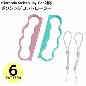Nintendo Switch Fit Boxing Joy-Con用 コントローラー グリップ ハンドル 2個セット 任天堂
