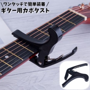 カポタスト ギター用 ワンタッチ式 簡単装着 チューニング アコースティック エレキギター クラシックギター ギターカポ ウクレ