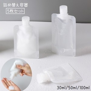 詰め替え容器 5枚セット 小分け 詰め替えパウチ 袋タイプ ディスペンサー 30ml 50ml 100ml トラベルボトル 旅行