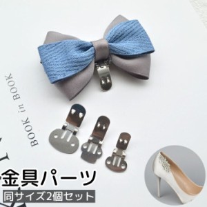 金具パーツ 2個セット 手芸 DIY ハンドメイド 和洋裁材料 シューズクリップ 蝶ネクタイ ワンタッチ 留め具 飾り 金属製