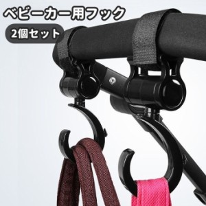 ベビーカー用フック 2個セット ベビーカー ベビーカーアクセサリー 荷物掛け 荷物フック バッグハンガー バッグホルダー バギー