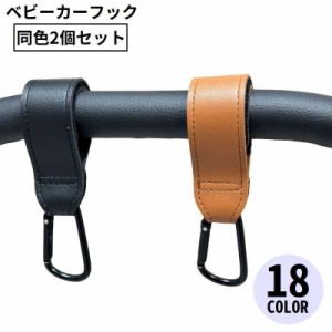 ベビーカー用フック 2個セット レザー調 バギーフック バッグホルダー マルチフック 荷物掛け カラビナ付き 無地 便利 買い物