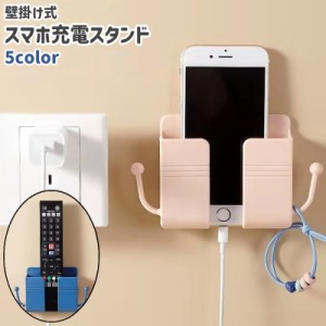 スマホ充電スタンド スマホホルダー リモコンホルダー 壁掛け 粘着式 フック付き シンプル スマホ 携帯 リモコン 収納 リビン