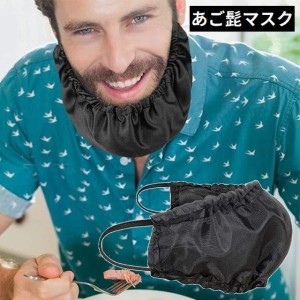 あご髭マスク あご髭カバー メンズ 男性 あごひげプロテクター 食事 睡眠 就寝時着用 ブラック 黒色 携帯 持ち運び便利 旅行