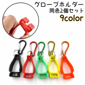 グローブホルダー 同色2個セット グローブクリップ マルチクリップ カラビナ付き フック 手袋 軍手 タオル 農作業 ゴルフグッ