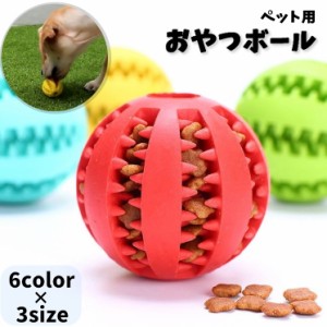おやつボール ペット用 噛むおもちゃ 犬用 猫用 フードボール 直径5cm 6cm 7cm 餌入れボール エサ入れボール トレー