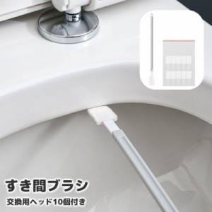 すき間ブラシ 隙間ブラシ 使い捨て 交換用ヘッド10個付き 柄付ブラシ 掃除用 クリーナー トイレ サッシ 洗濯機 浴室 キッチ