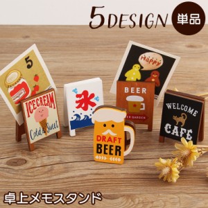 カード立て メモスタンド メモクリップ 単品 インテリア 雑貨 文房具 文具 写真立て 卓上 看板 スタンド ビール アイス か