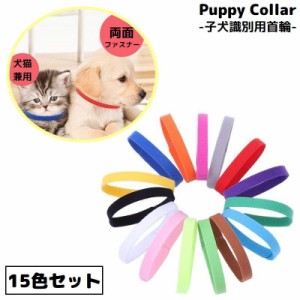 パピーカラー パピーマーカー 15色セット 識別用首輪 子犬 子猫 小型犬 ペット用品 両面ファスナー式 着脱簡単 長さ調節可能