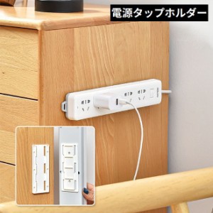 電源タップホルダー 壁掛け 粘着式 スライド式 固定器 壁 両面テープ付き 貼り付け簡単 収納 整理 リモコン 穴あけ不要 便利